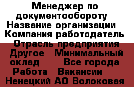 Менеджер по документообороту › Название организации ­ Компания-работодатель › Отрасль предприятия ­ Другое › Минимальный оклад ­ 1 - Все города Работа » Вакансии   . Ненецкий АО,Волоковая д.